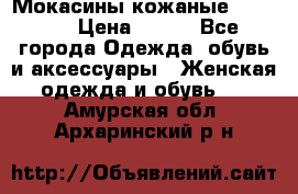  Мокасины кожаные 38,5-39 › Цена ­ 800 - Все города Одежда, обувь и аксессуары » Женская одежда и обувь   . Амурская обл.,Архаринский р-н